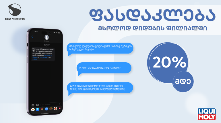 20%-მდე ფასდაკლება მხოლოდ დიდუბის ფილიალში ! 