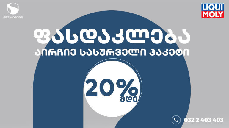 20%-მდე ფასდაკლება ძრავის ზეთის შეცვლაზე