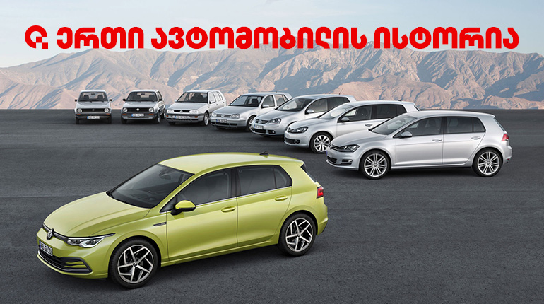 8 თაობაში ჩატეული ისტორია ! ეს Volkswagen Golf-ია.