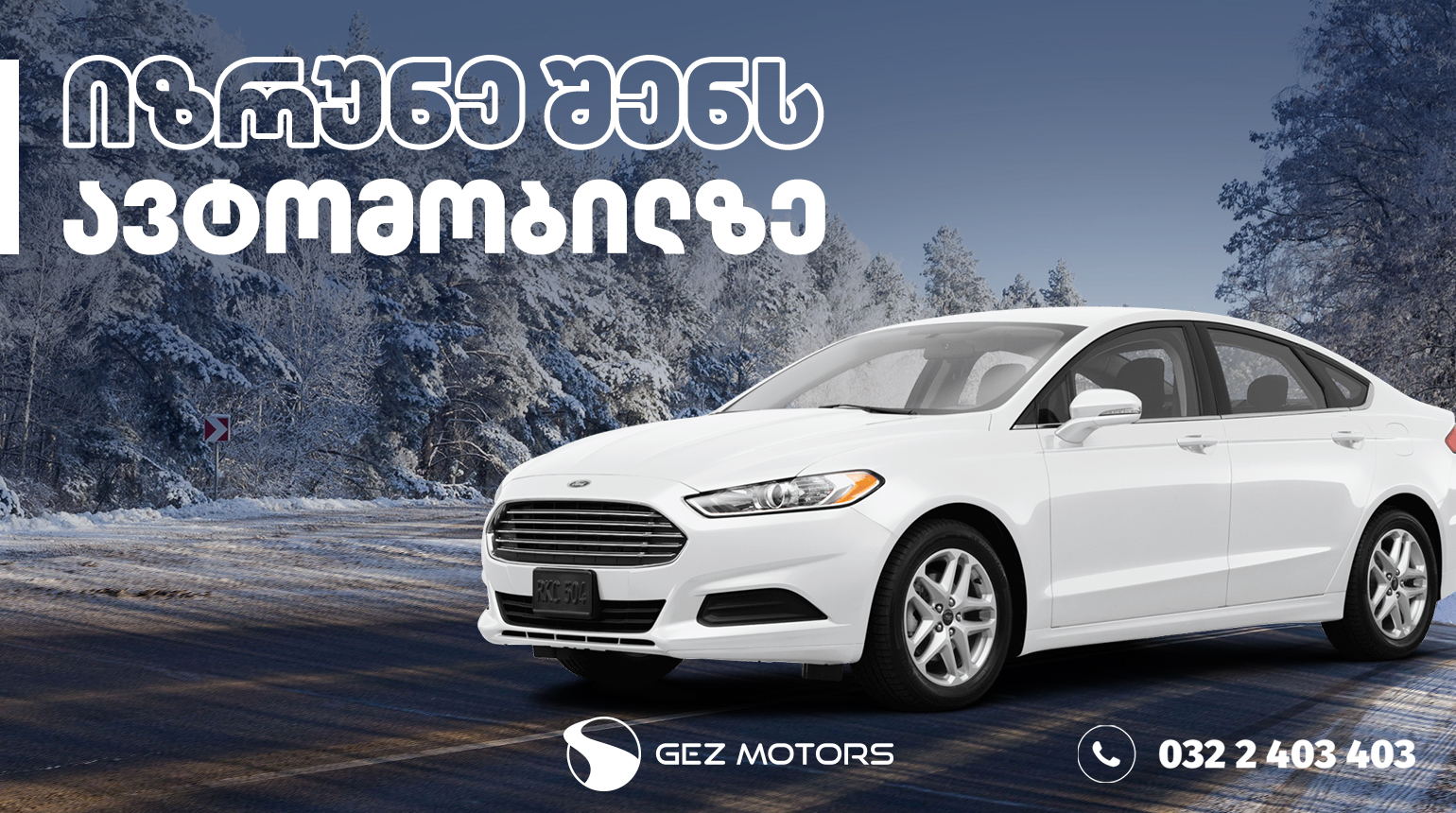 Ford Fusion - როგორ მოვუაროთ ავტომობილს სწორად