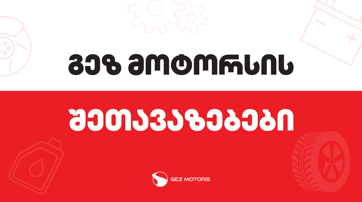 გაეცანი გეზ მოტორსის შეთავაზებებს