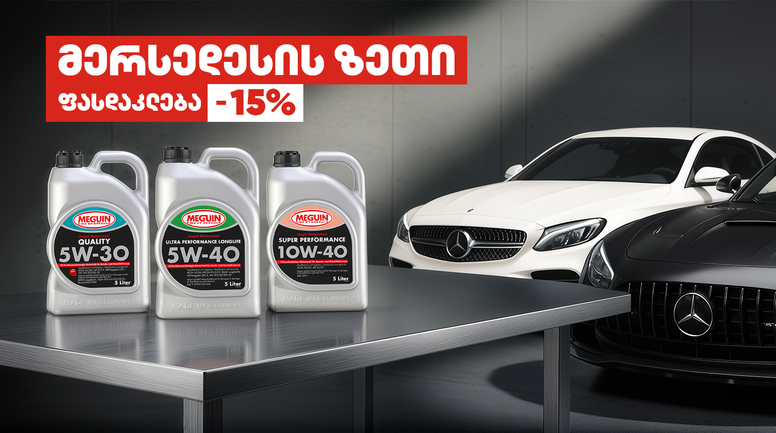 15% ფასდაკლება Mercedes Benz-ის ძრავის ზეთზე