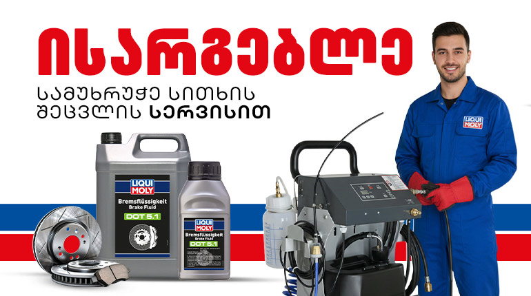 სამუხრუჭე სითხის შეცვლა LIQUI MOLY Brake Fluid Tronic-ის მეშვეობით