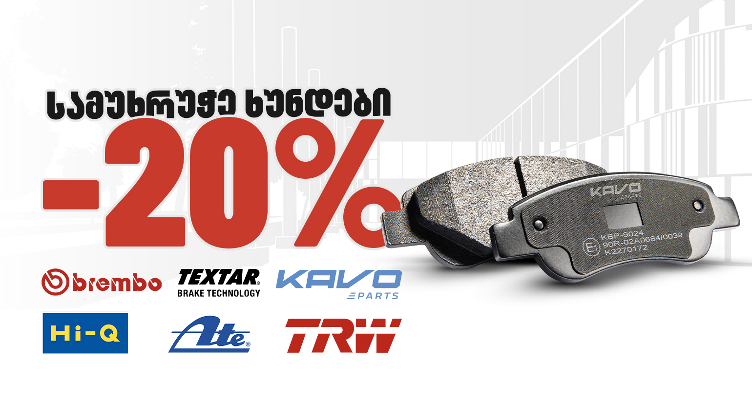 -20% discount on brake pads