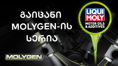 გაიცანი LIQUI MOLY-ის MOLYGEN სერია