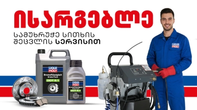 სამუხრუჭე სითხის შეცვლა LIQUI MOLY Brake Fluid Tronic-ის მეშვეობით