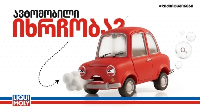 შენი ავტომობილი იხრჩობა და შენ ეს არც იცი?