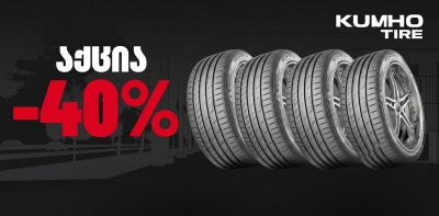 40%-იანი ფასდაკლება მსუბუქი ავტომობილის საბურავებზე